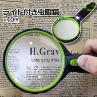 【スーパーSALE！全品ポイント5倍】 照明付き 虫眼鏡 10倍 光学ガラス 拡大鏡 ルーペ LEDライト付き 広角…