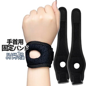 【マラソン開催!全品ポイント5倍】 手首 Oリング 固定バンド 2枚組 サポーター 男女兼用 黒 手首固定 面ファスナー リストラップ 腱鞘炎 捻挫 尺骨突き上げ症候群 TFCC損傷 バンド テーピン