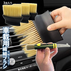 【マラソン開催!全品ポイント5倍】 車載 ブラシ 二種SET 4pcs 隙間用 柔らか 長毛 エアコン掃除 車内清掃 送風口 隙間掃除 車載ブラシ 緊急 脱出 ガラスクラッシャー タイヤ溝 小石 除去 便利