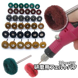 【マラソン開催！全品ポイント5倍】 リューター用 ナイロン バフ 30pcs 研磨 #80-800 落とす 錆び落とし 粗削り 3mm軸 研磨ヘッド 石細工 金属磨き DIY バイク整備 ルーター 電動ドリル RUBANAR 送料無料 CM