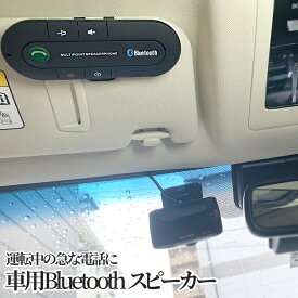 車載 トーク用 スピーカー 運転中 通話 ハンズフリー Bluetooth スピーカーフォン ブルートゥース 無線 音楽 カー用品 車 BULTALK 送料無料