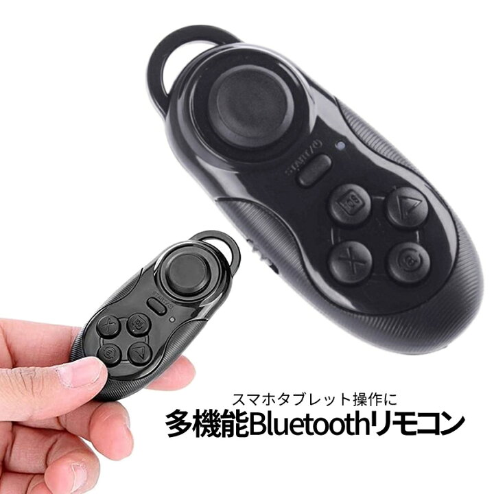 楽天市場 本日終了 全商品ポイント5倍 1000円 ポッキリ Bluetooth リモコン ブラック ブルートゥース ワイヤレス マルチリモコン ゲーム スマホ コントローラー シャッター Multicon Bk 送料無料 Cm Shopパルワン