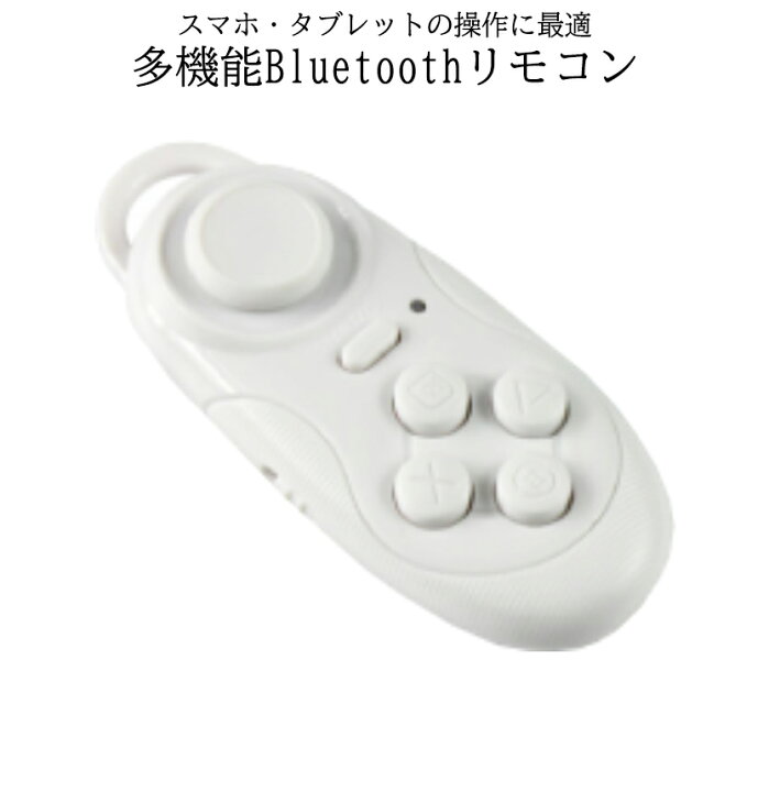 楽天市場 期間限定 全商品ポイント5倍 1000円 ポッキリ Bluetooth リモコン ホワイト ブルートゥース ワイヤレス マルチリモコン ゲーム スマホ コントローラー シャッター Multicon Wh 送料無料 Cm Shopパルワン