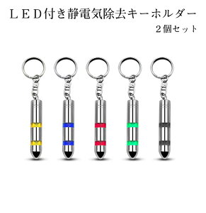 静電気除去 キーホルダーの人気商品 通販 価格比較 価格 Com 静電気除去 キーホルダーの人気商品 通販 価格比較 価格 Com