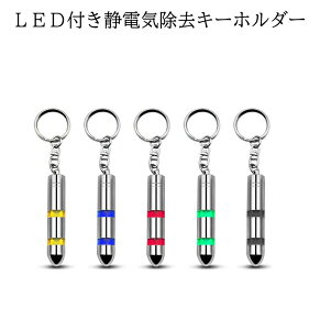 静電気除去 キーホルダーの人気商品 通販 価格比較 価格 Com 静電気除去 キーホルダーの人気商品 通販 価格比較 価格 Com