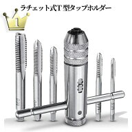 【お盆も発送！】 ラチェット式 ねじ切り タップホルダー タップ 5本付 ネジキリ ねじ タップ ネジ山 修…