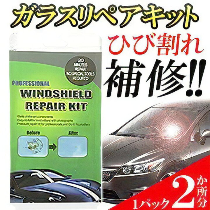 楽天市場 フロントガラス 飛び石 リペア ひび割れ修理 リペアキット カー用品 ひび 割れ補修 フロント ガラス 2ヶ所分 飛び石 傷 穴埋め 応急処置 車 Hibiri 送料無料 Cm Shopパルワン