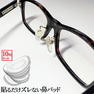 【ワンダフルデー！全品ポイント5倍】 メガネ 鼻パッド シリコン 10個セット 跡がつかない サングラス 老…