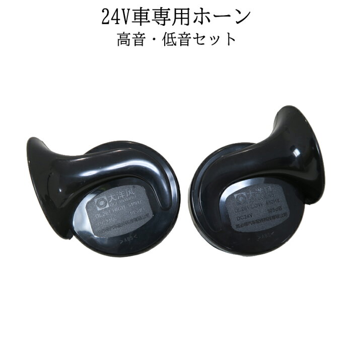 楽天市場 本日終了 全商品ポイント5倍 爆音 ヨーロピアン 24v専用 ブラック 電子ホーン クラクション 24v 大音量 ホーン カー用品 車 カスタム Carhone 送料無料 Shopパルワン