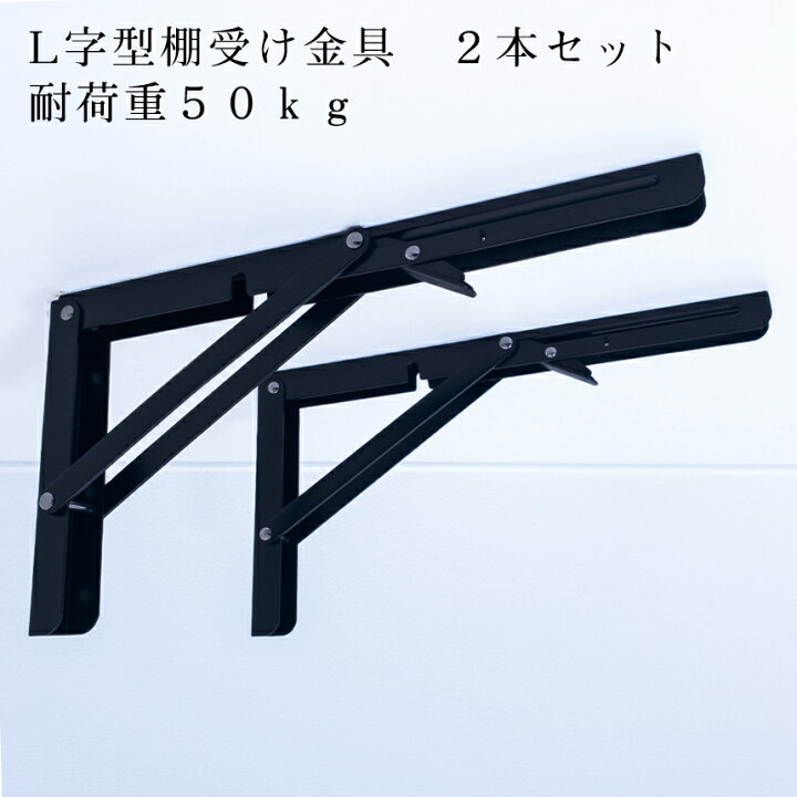 楽天市場】【1日限定！全品ポイント5倍】 折りたたみ 棚受け金具 アングル L字型 2本セット 棚受け 30cmタイプ ブラック 棚支え ブラケット  アイアン 金具 DIY 耐荷重50kg 2-TANAUKE-BK 送料無料 : SHOPパルワン