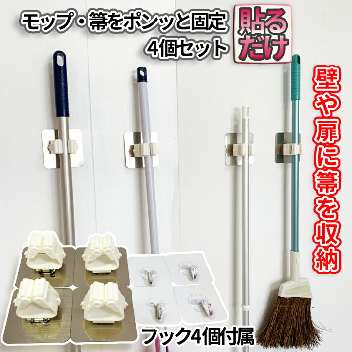 楽天市場 期間限定 全商品ポイント5倍 モップホルダー 4個セット ほうき モップ ホルダー フック 4個付き 掃除道具 ほうき収納 収納 ワンタッチ 掃除 用具 清掃 簡単 取り付け Momop 送料無料 Cm Shopパルワン