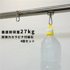 楽天市場 マグネット フック カラビナの通販