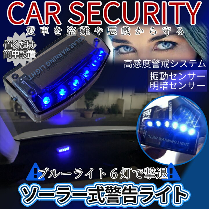 楽天市場 4 22まで 全商品ポイント5倍 車載 防犯 ライト ソーラー セキュリティ ダミーライト 車 防犯 セキュリティー 撃退 ソーラーライト 青色 ダミー センサー Carsecu 送料無料 Cm Shopパルワン