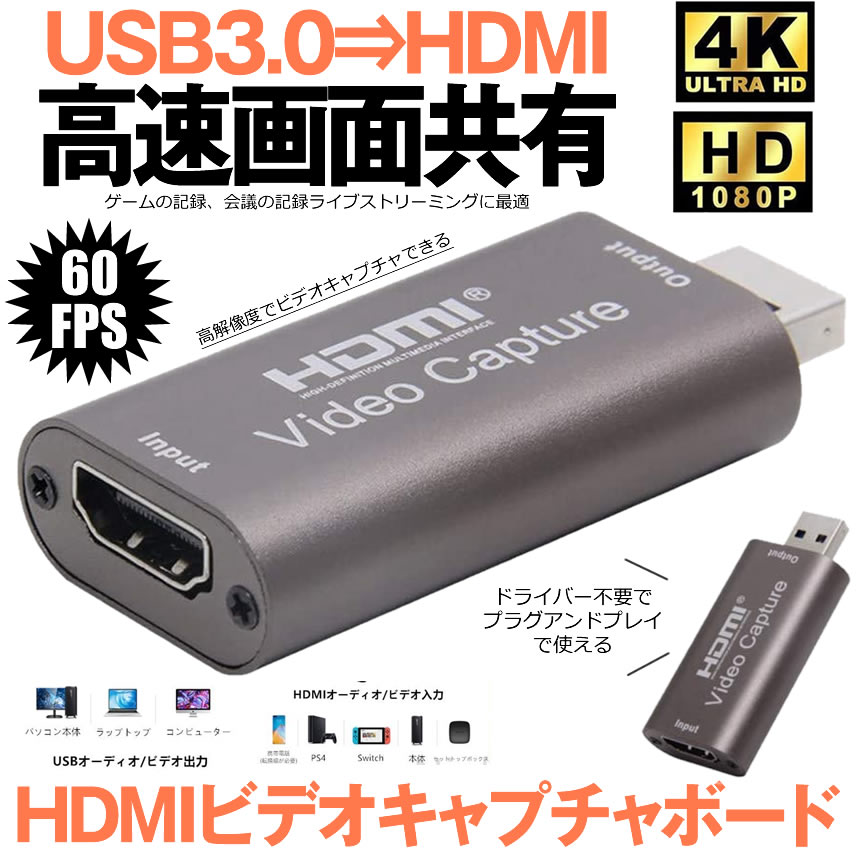 楽天市場】HDMI キャプチャーボード USB3.0 ビデオキャプチャー ビデオ