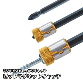 【マラソン開催！全品ポイント5倍】【1000円 ポッキリ】 ビット マグネット キャッチ 3個セット 6.35mm 工具 磁石 滑り止め 磁性ループ ビスキャッチ ネジ ビス 固定 ツール 1/4 ビット専用 金属製 DIY 工具 BITMAGU 送料無料