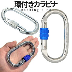 【当店限定！全品ポイント5倍】 超頑丈 登山用 環付きカラビナ 1個 25KN Rocking Bina クライミング ハードスチール アルミ レスキュー 登山 操作 簡単 頑丈 カラビナ アウトドア キャンプ ハイキング KYOKARA 送料無料 CM