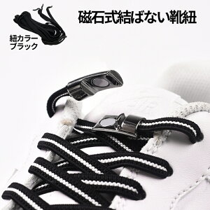 【マラソン開催!全品ポイント5倍】 磁力式 靴紐 結ばない靴ひも マグネット フック ブラック 黒 靴紐ゴム 伸縮性 脱ぎ履き 着脱 簡単 ほどけない スニーカー 大人子供兼用 MAGHIMO 送料無料 CM