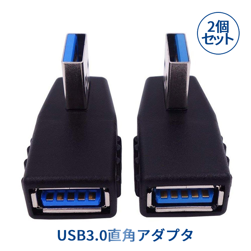  直角 USB 3.0 アダプタ 方向転換 USBアダプタ USB3.0 90度 方向 変換 左向き 右向き コネクタ 左右セット HOKOTENADA 送料無料 CM