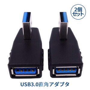 【マラソン開催!全品ポイント5倍】 直角 USB 3.0 アダプタ 方向転換 USBアダプタ USB3.0 90度 方向 変換 左向き 右向き コネクタ 左右セット HOKOTENADA 送料無料 CM