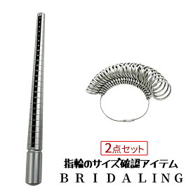 【マラソン開催！全品ポイント5倍】 指輪ゲージ 結婚指輪 BRIDAL ブライダルリング リングサイズ お得セット ゲージ棒 セット 指輪測定器 指輪サイズ リングサイズ測定 BURAIDALING 送料無料