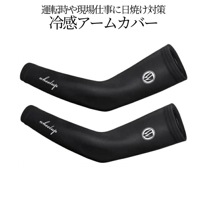 楽天市場】【スーパーSALE限定!全商品ポイント5倍】【1000円 ポッキリ】 冷感 アームカバー ブラック ヒンヤリ カバー UVカット率99% シリカゲル 滑止め 指なし 左右 接触 アーム 腕 吸汗 速乾 お洒落 現場 作業 スポーツ 運動 UVカット HIYAARM 送料無料 CM : SHOPパルワン 楽天市場】【スーパーSALE限定!全商品ポイント5倍】【1000円 ポッキリ】 冷感 アームカバー ブラック ヒンヤリ カバー UVカット率99% シリカゲル 滑止め 指なし 左右 接触 アーム 腕 吸汗 速乾 お洒落 現場 作業 スポーツ 運動 UVカット HIYAARM 送料無料 CM : SHOPパルワン