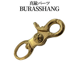 【マラソン開催！全品ポイント5倍】 真鍮 キーホルダー ナスカン フック ブラス パーツ おしゃれ 金具 彫金 ハング 回転 BRASS パーツ ゴールド ウォレットチェーン レザークラフト DIY アイテム メンズ レディース プレゼント ギフト BRASSHANG 送料無料
