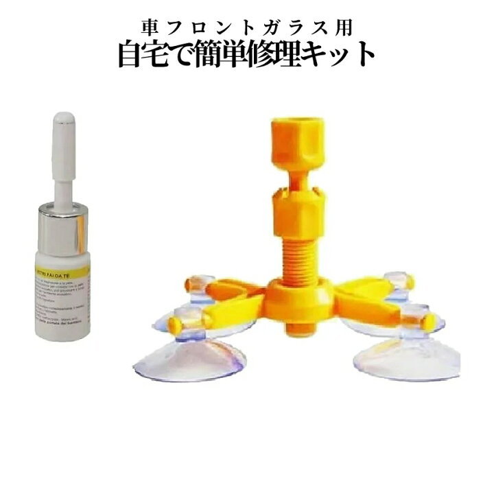 楽天市場 期間限定全商品ポイント5倍 1000円 ポッキリ 車用 ガラスリペア リペアキット フロント ガラス リペア 修理 補修 キット 4点 固定 キズ ヒビ 傷 飛び石 破損 ポジショニングツール 車 カー用品 Ripekit 送料無料 Shopパルワン 楽天市場 期間限定全商品ポイント5倍 1000円 ポッキリ 車用 ガラスリペア リペアキット フロント ガラス リペア 修理 補修 キット 4点 固定 キズ ヒビ 傷 飛び石 破損 ポジショニングツール 車 カー用品 Ripekit 送料無料 Shopパルワン