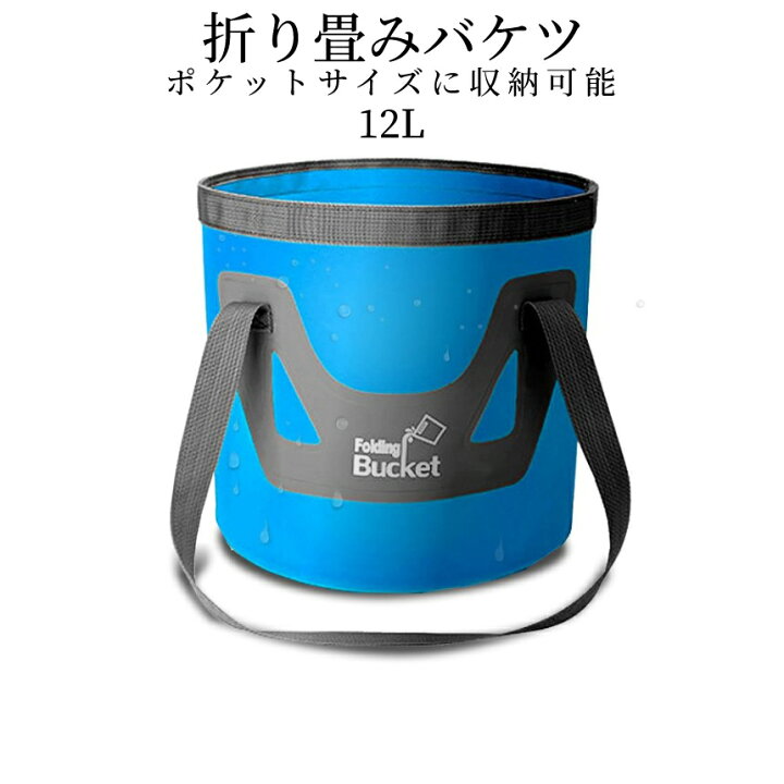 最高 折り畳みバケツ 12L 青 折りたたみ アウトドア キャンプ コンパクト 収納 折り畳みバケツ 12L 青 折りたたみ アウトドア キャンプ コンパクト 収納