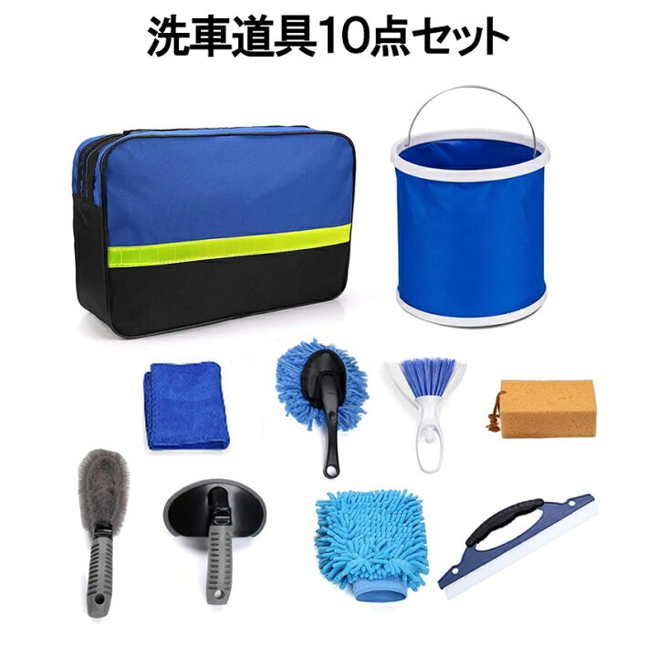楽天市場 6 3まで 全商品ポイント5倍 洗車セット 10点セット 洗車 タオル スポンジ グローブ 洗車ブラシ 折畳みバケツ 洗車用品セット 折りたたみ バケツ 水切りワイパー ほこり取り マイクロファイバークロス 洗車10点セット Sensyaset 送料無料 Cm Shopパルワン