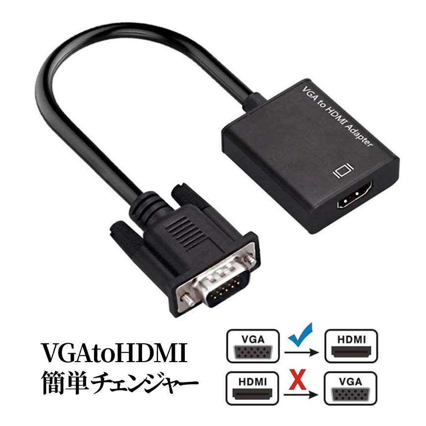 HDMI VGA 変換 アダプタ ケーブル 1080P プロシェクター フル HDTV用 電源不要