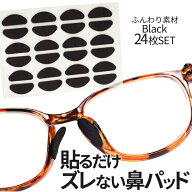 【ワンダフルデー！全品ポイント5倍】 ふんわり眼鏡パッド 柔らか素材 メガネ 鼻パッド 12ペア 24枚入り …
