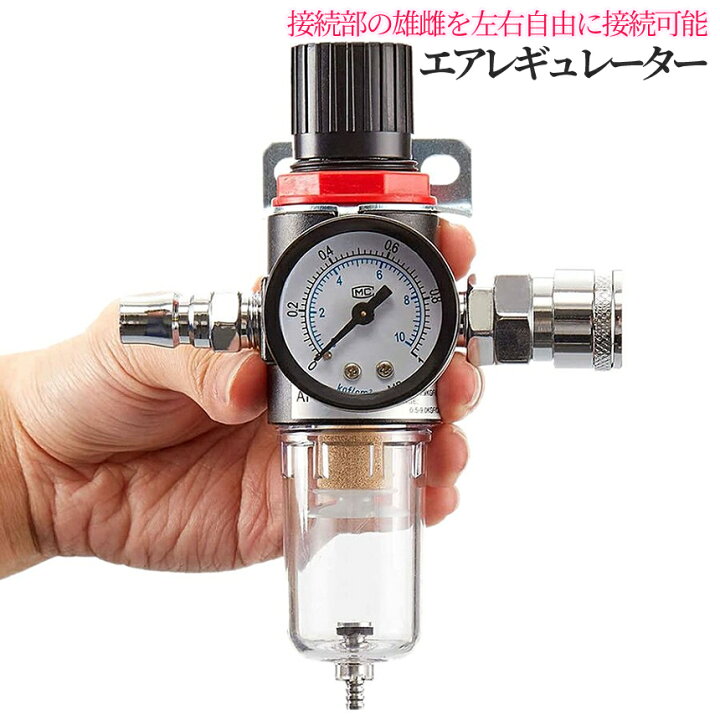 楽天市場】【マラソン開催！全品ポイント3倍】 エアレギュレーター  