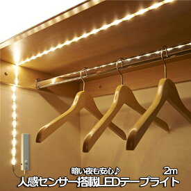 【本日終了！全品ポイント3倍】 人感センサー LEDテープ 2m LED ライト 照明 間接照明 クローゼット ベッド センサーライト 飾り 装飾 自動 点灯 夜 人感 センサー キッチン 両面 テープ 取り付け 簡単 DIY OPENLEDT 送料無料