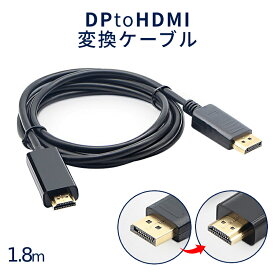 【当店限定！全品ポイント3倍】【1000円 ポッキリ】 金メッキ DisplayPort to HDMI 変換 ケーブル DPポートからHDMIへ 簡単 転送 パソコン ディスプレイ ポート モニター アダプター 一方向 DPケーブル ハイビジョン 1080p 1.8m DP PC DPHDCODE 送料無料