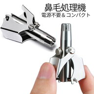 【マラソン開催！全品ポイント5倍】【1000円 ポッキリ】 出来る大人の 鼻毛カッター 電源要らず 鼻毛処理…