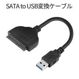 【当店限定！全品ポイント3倍】 SATA to USB 変換 ケーブル HDD 外付け データ移行 SATAケーブル SATA変換 変換アダプタ バックアップ USB3.0 SSD ストレージ ATAHEN 送料無料