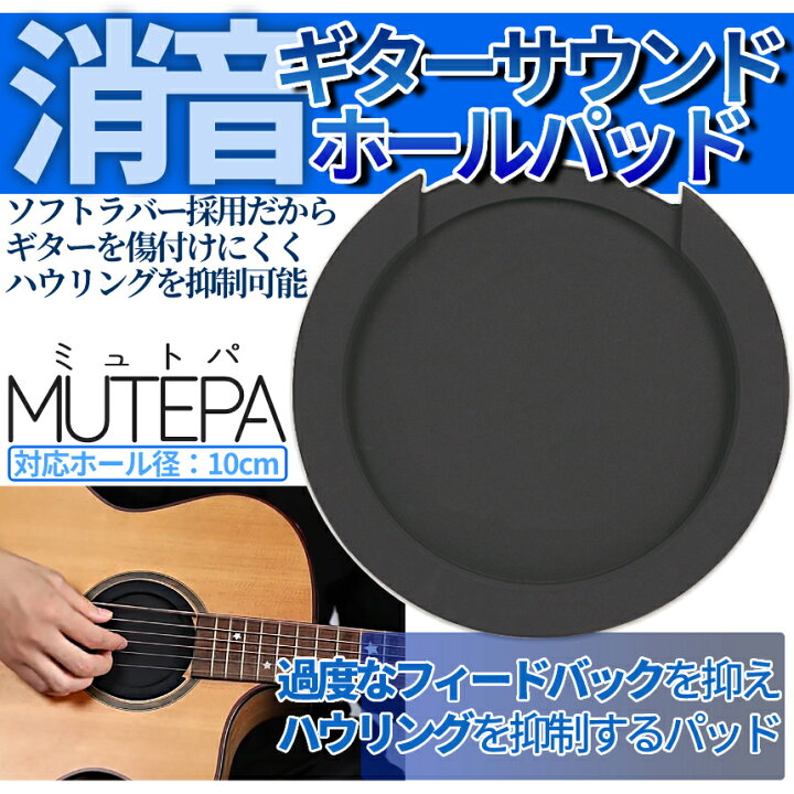 今季ブランド サウンドホールカバー 10cm ギター アコースティックギター ミュート 消音 アコースティックギター用 サウンドホールカバー 10cm