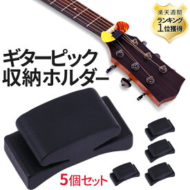 【マラソン開催！全品ポイント5倍】 ギター ピック 収納 ホルダー 5個セット アコギ エレキ ピック収納 ピック固定 ギターアイテム ピック紛失防止 ピックホルダー はさみ 収納 5-PIKUPO 送料無料 CM