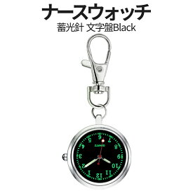 【当店限定！全品ポイント3倍】 ナースウォッチ black ブラック 時計 蓄光針 見えやすい文字 懐中時計 逆さ時計 ミニ時計 キーウォッチ キーホルダー ナスカン シンプル リュック バッグ ポケット BURAWATCH 送料無料 CM