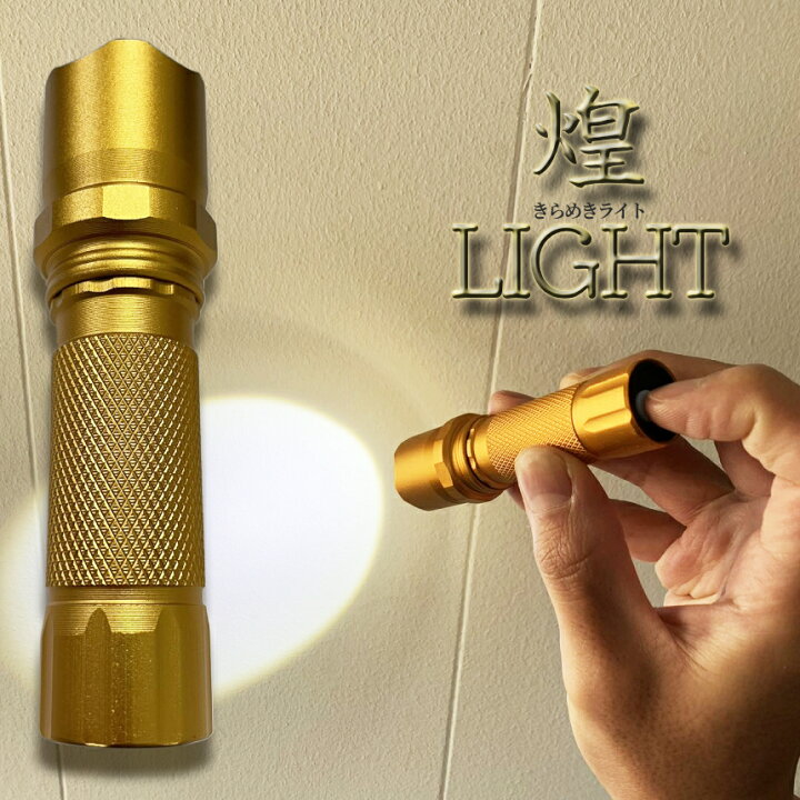 楽天市場】懐中電灯 ゴールド 懐中電灯 led 軍用 USB 充電式 小型 軽量 