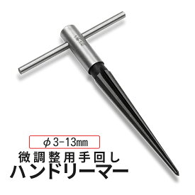 【当店限定！全品ポイント3倍】 微調整用 ハンドリーマー ドリルリーマー 3-13mm リーマ ハンドドリル テーパーリーマー 穴開け 穴広げ 穴拡大 手回しドリル BICHOHAN 送料無料