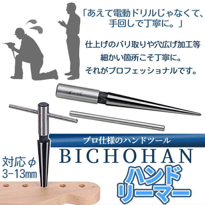 楽天市場】【期間限定！全商品ポイント5倍】 微調整用 ハンドリーマー ドリルリーマー 3-13ｍｍ リーマ ハンドドリル テーパーリーマー 穴開け  穴広げ 穴拡大 手回しドリル BICHOHAN 送料無料 : SHOPパルワン