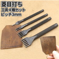 【当店限定！全品ポイント3倍】 菱目打ち 革細工 黒ポンチ 丸形 4本組 ピッチ3mm レザークラフト レザー…