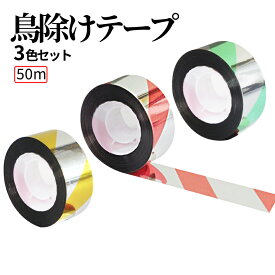 【当店限定！全品ポイント3倍】【1000円 ポッキリ】 鳥除け テープ 3本 セット 鳥よけ 50m 3色 吊り下げ ハト カラス ベランダ 庭 ガーデン 畑 家庭 菜園 鳩よけ カラスよけ からす 鳥害 対策 防鳥 とりよけ グッズ TORITHREE 送料無料 CM