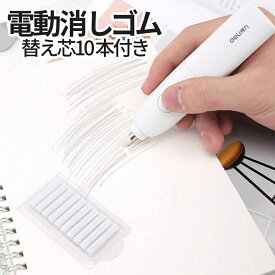 【超ポイントバック祭！全品ポイント5倍】【1000円 ポッキリ】 電動消しゴム 電池 電動字消器 静音 よく消える 替え芯付き 替え芯10本 学校 オフィス 図面 楽譜 絵画 デッサン 鉛筆 字消し器 消しゴム 電動 ペン型 文具 文房具 DENKESIN 送料無料 CM