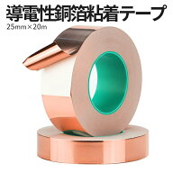 【本日終了！全品ポイント3倍】 銅テープ 導電性 銅箔粘着テープ 導電 耐熱 粘着 金属テープ 静電気除去 …