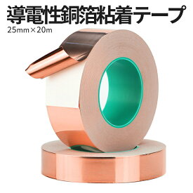 【本日終了！全品ポイント3倍】 銅テープ 導電性 銅箔粘着テープ 導電 耐熱 粘着 金属テープ 静電気除去 EMI対策 電磁波シールド・アース取り 導電部材の固定 シールドテープ 幅25mm 長さ20m COPPATAPE 送料無料
