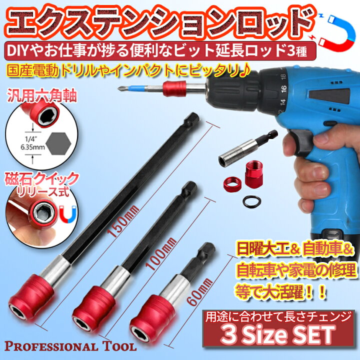 楽天市場】【全品ポイント5倍】【1000円 ポッキリ】 六角軸 延長 ロッド 六角 シャンク 磁気 ドリル ビット ドライバービット 延長ソケット 60mm 100mm 150mm 電動 ドライバー 6.35mm インパクト 工具 レッド 3種類 REDENDORI 送料無料 : SHOPパルワン
