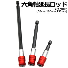 【お盆も発送！全品ポイント3倍】【1000円 ポッキリ】 六角軸 延長 ロッド 六角 シャンク 磁気 ドリル ビット ドライバービット 延長ソケット 60mm 100mm 150mm 電動 ドライバー 6.35mm インパクト 工具 レッド 3種類 REDENDORI 送料無料 CM
