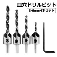 【当店限定！全品ポイント3倍】 4本 皿穴ドリルビット 面取りカッター バリ取り 皿取り錐ドリル ビット …